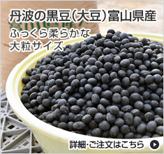 丹波の黒豆（大豆）富山県産